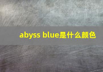 abyss blue是什么颜色